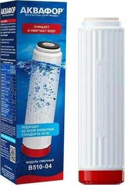 Картридж АКВАФОР В510-04