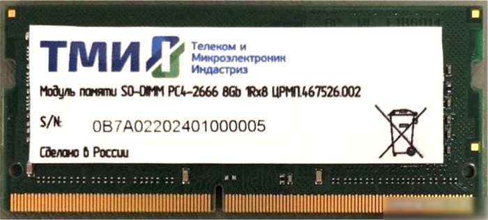ТМИ 8GB DDR4 SODIMM PC4-21300 ЦРМП.467526.002