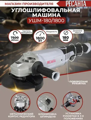 Угловая шлифмашина Ресанта УШМ-180/1800