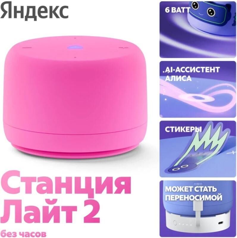 ЯНДЕКС Станция Лайт 2 с Алисой, без часов, 6 Вт, модель YNDX-00028 (розовый)