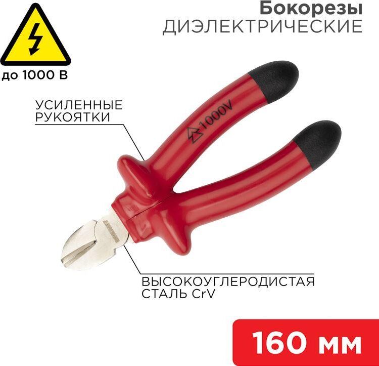REXANT (12-4614-3) Бокорезы 160мм, диэлектрические до 1000В