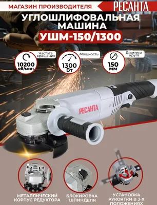 Угловая шлифмашина Ресанта УШМ-150/1300