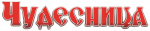 ЧУДЕСНИЦА