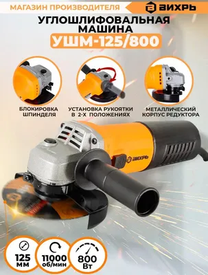 Угловая шлифмашина Вихрь УШМ-125/800
