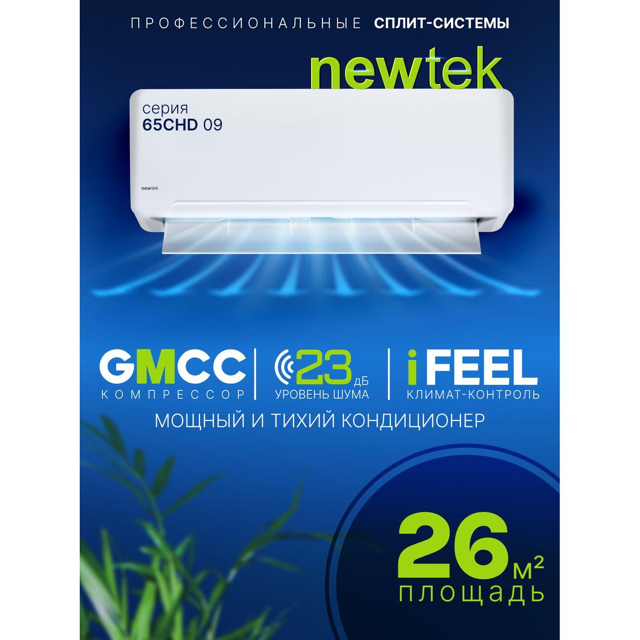 Сплит-система NEWTEK NT-65CHD09