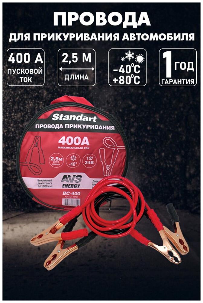 Пусковые провода AVS Standart BC-400