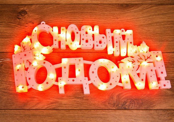 Neon-Night С новым годом 501-003