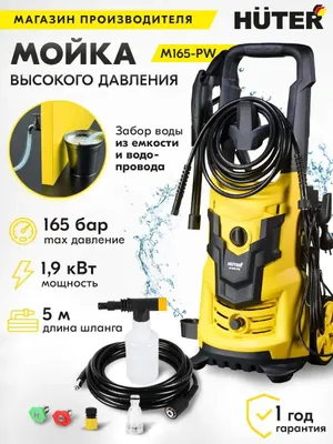 Мойка высокого давления Huter M165-PW