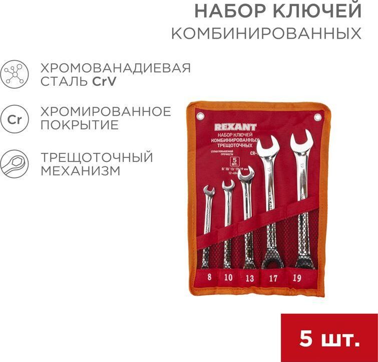 Rexant 12-4841-1 (5 предметов)