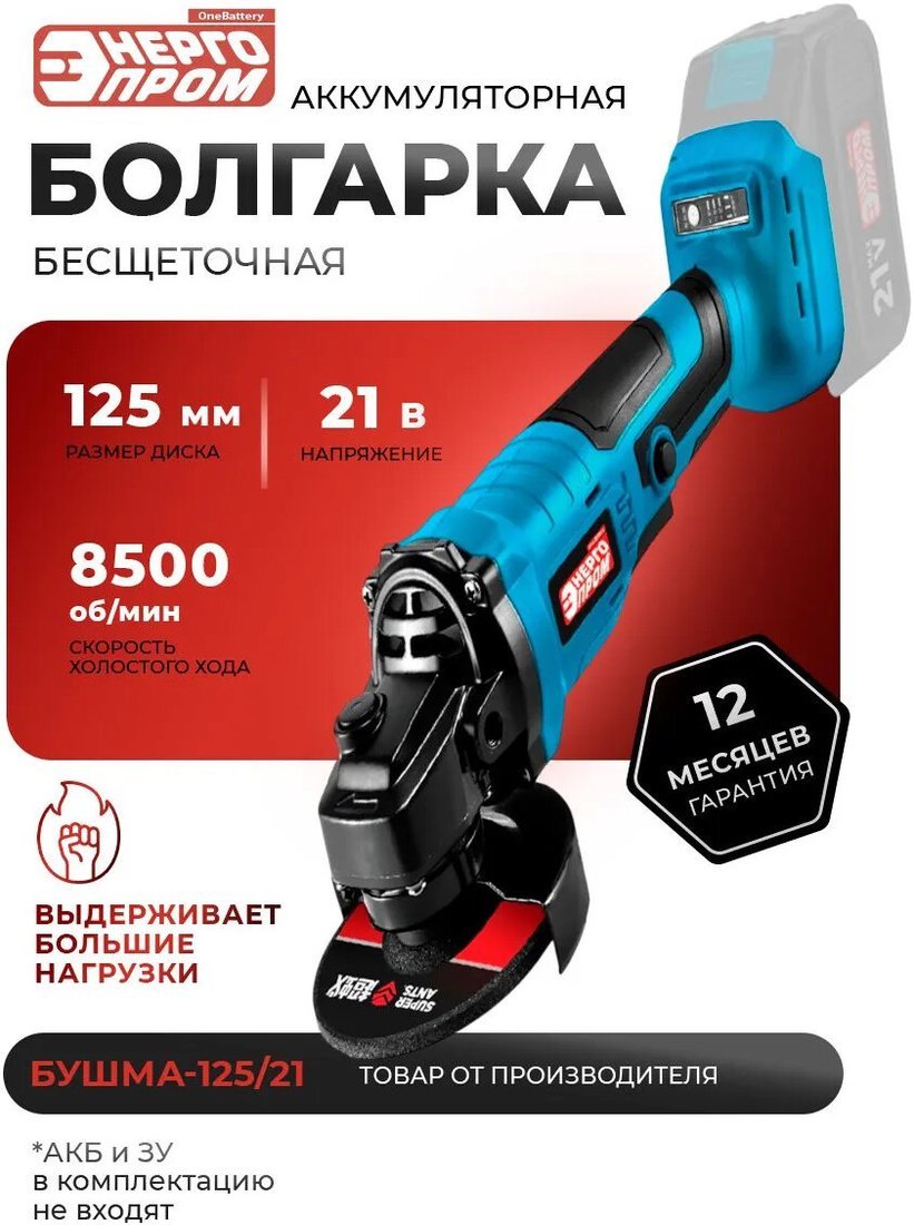 ЭНЕРГОПРОМ БУШМА-125/21 One Battery 21В, 125мм, без АКБ 00-00021745