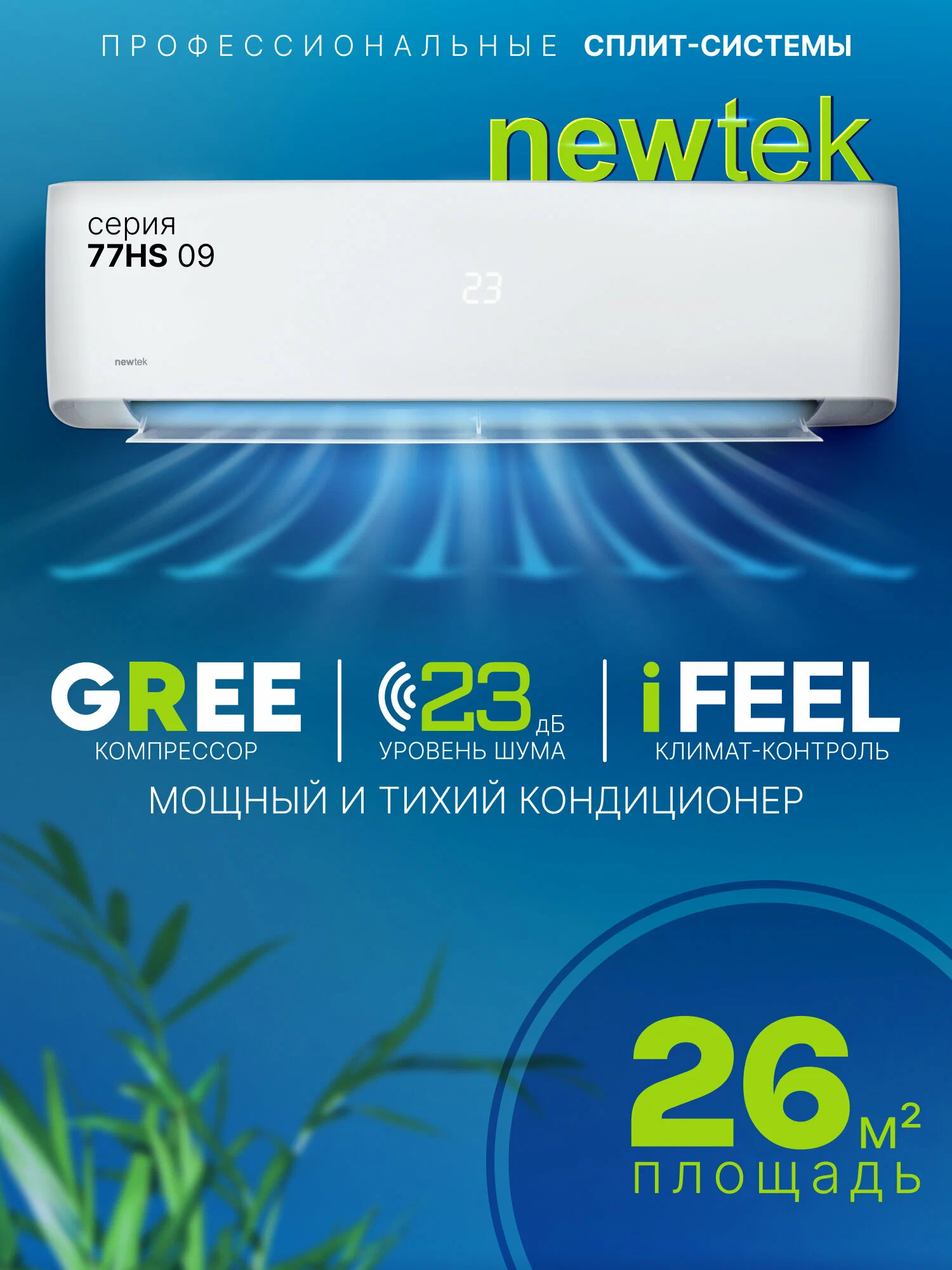 Сплит-система NEWTEK NT-77HS09