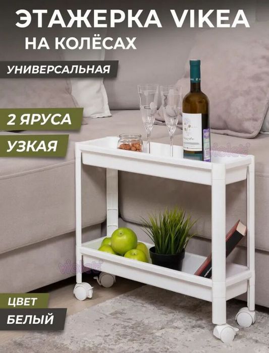 VIOLET Этажерка VIKEA узкая 2-х ярусная на колесах (белая) 782206