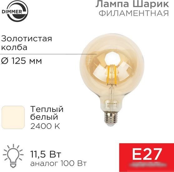 Rexant Loft GlobeA125 11.5Вт E27 1380Лм 2400K теплый свет 604-145