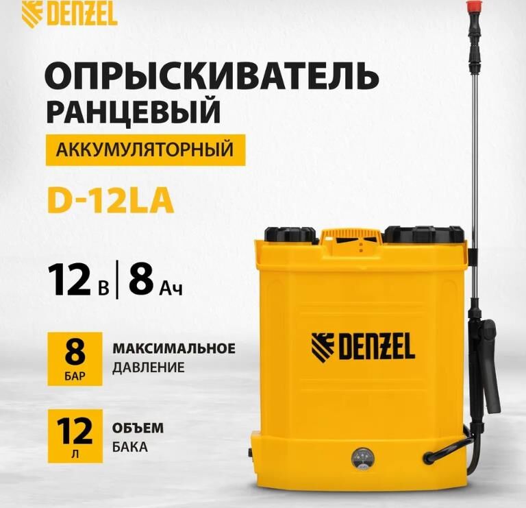 Аккумуляторный опрыскиватель Denzel D-12LA