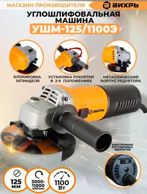 Угловая шлифмашина Вихрь УШМ-125/1100Э