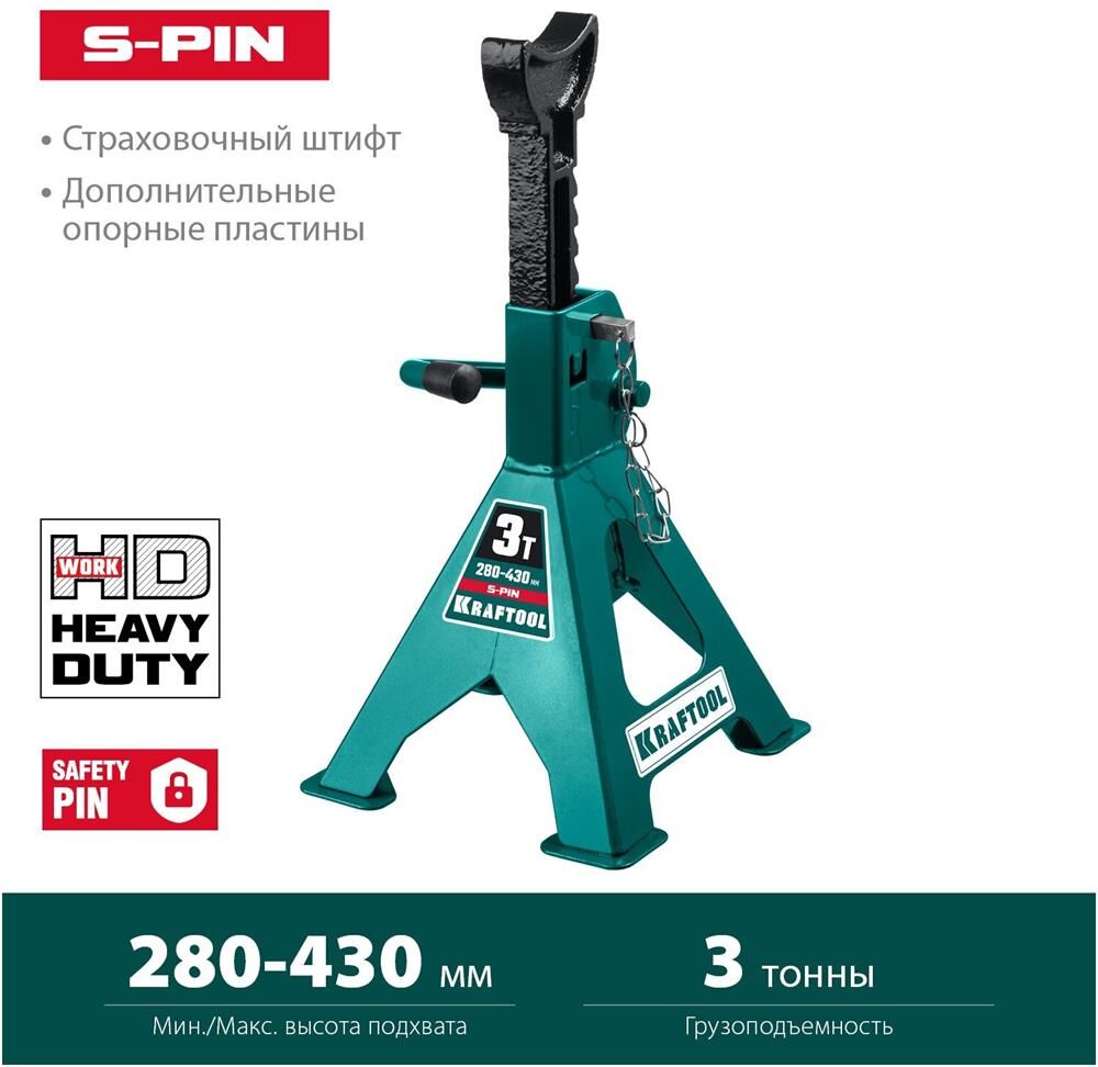 Страховочные опоры KRAFTOOL S-PIN 43465-3 3т