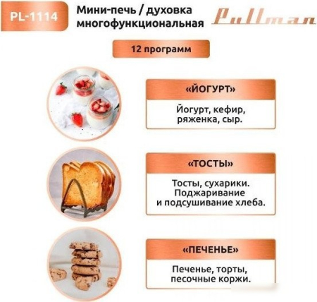 Мини-печь Pullman PL-1114