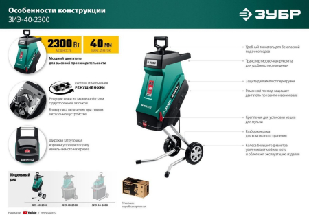 Садовый измельчитель Зубр ЗИЭ-40-2300