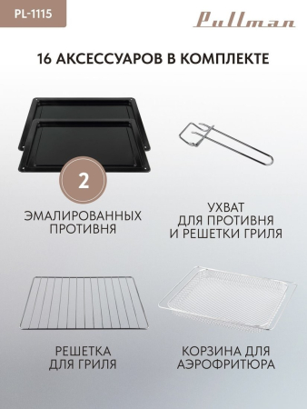 Мини-печь Pullman PL-1115