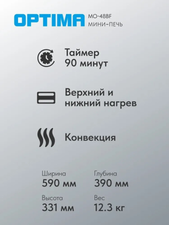 Мини-печь Optima MO-48BF