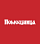 ПОМОЩНИЦА