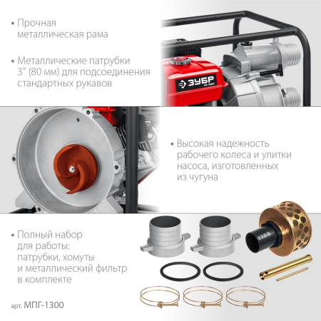 Мотопомпа Зубр Мастер МПГ-1300