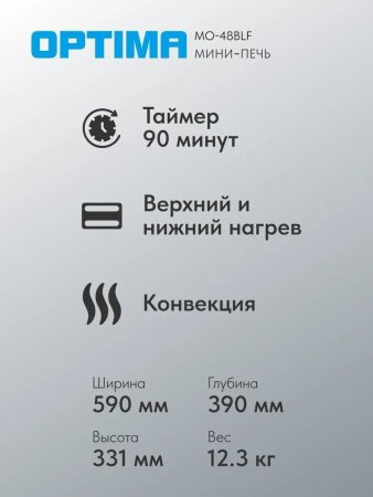Мини-печь Optima MO-48BLF