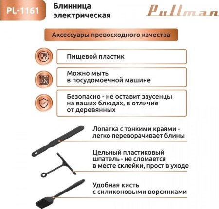 Блинница Pullman PL-1161