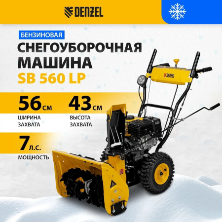 Снегоуборщик Denzel SB 560 LP