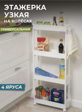 VIOLET Этажерка узкая 4-х ярусная на колесах (белая) 760406