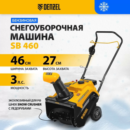 Снегоуборщик Denzel SB 460