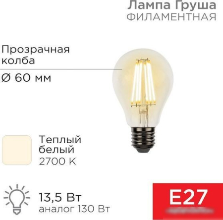 Rexant Груша A60 13.5Вт E27 1600Лм 2700K теплый свет 604-081