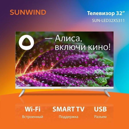 Телевизор SUNWIND SUN-LED32XS311, HD, белый, СМАРТ ТВ, Яндекс.ТВ