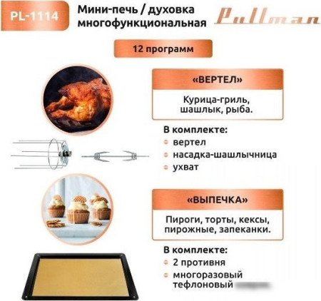 Мини-печь Pullman PL-1114