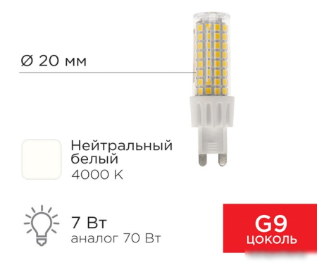 Rexant JD-Corn G9 230В 7Вт 4000K нейтральный свет 604-5019