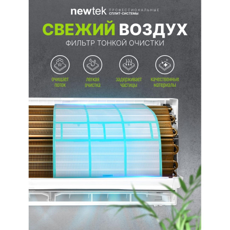 Сплит-система NEWTEK NT-65CHD09