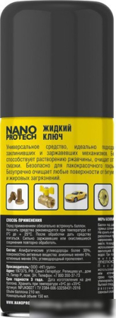 Nanoprotech Жидкий ключ NPJK0027