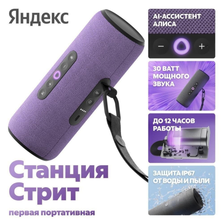 Яндекс Станция Стрит (фиолетовый)
