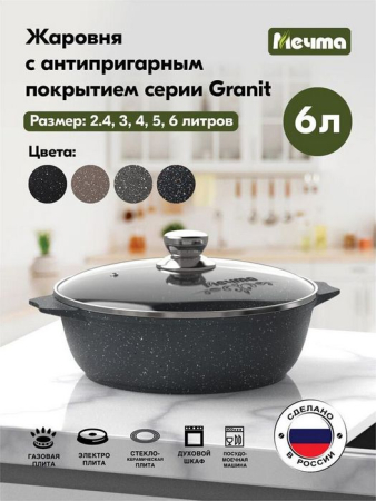 МЕЧТА 36701 Гранит 6л