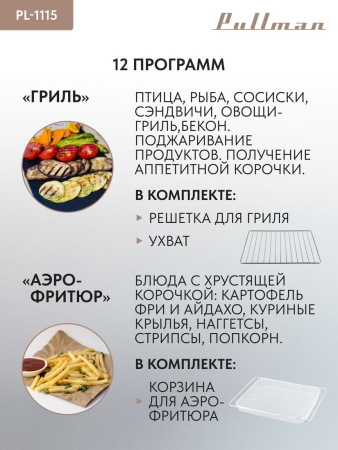 Мини-печь Pullman PL-1115