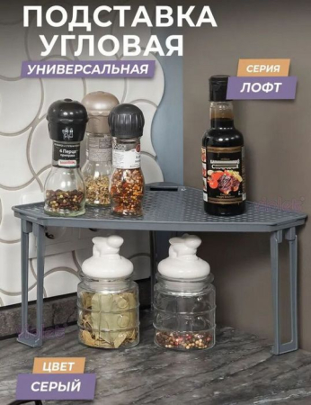 VIOLET Подставка "Лофт" угловая на пластиковых ножках (серый) 790118