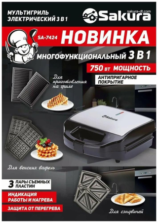 Сендвичница SAKURA SA-7424