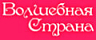 ВОЛШЕБНАЯ СТРАНА