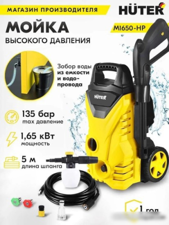 Мойка высокого давления Huter M1650-HP