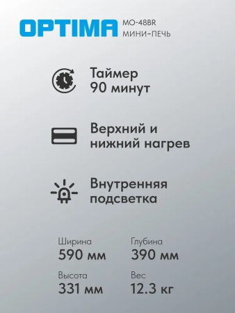 Мини-печь Optima MO-48BR